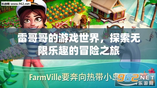 雷哥哥的游戲世界，探索無限樂趣的冒險之旅