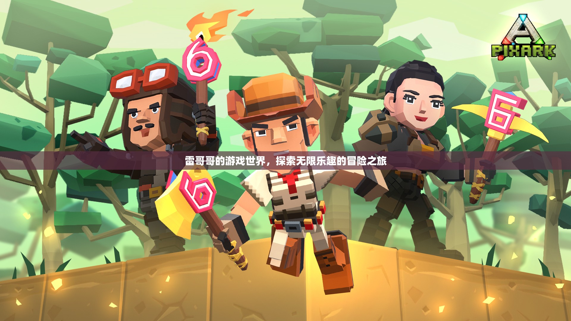 雷哥哥的游戲世界，探索無限樂趣的冒險之旅