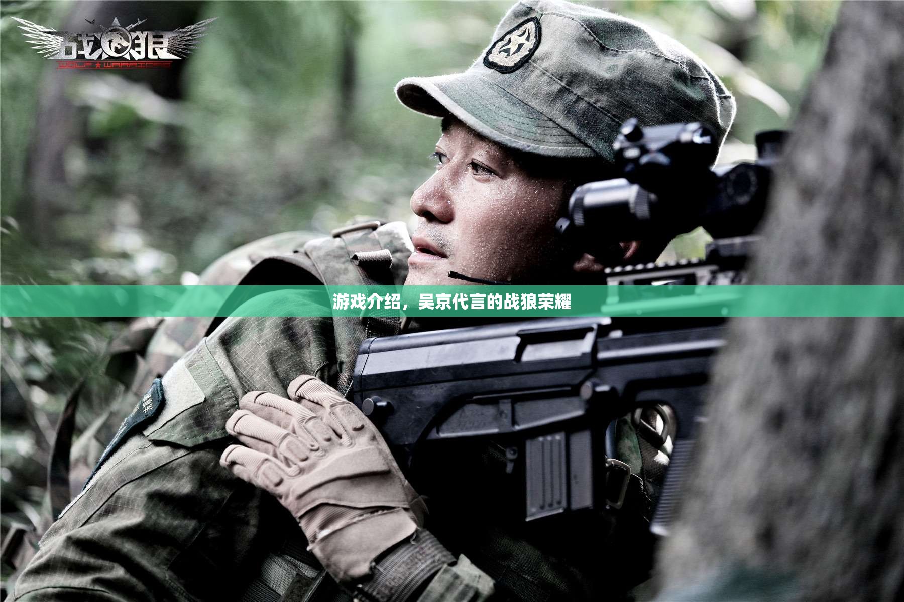 戰(zhàn)狼榮耀，吳京代言，榮耀之戰(zhàn)一觸即發(fā)