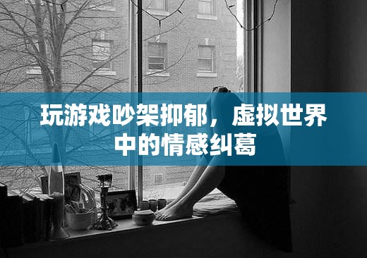 虛擬世界中的情感糾葛，玩游戲引發(fā)的爭吵與抑郁