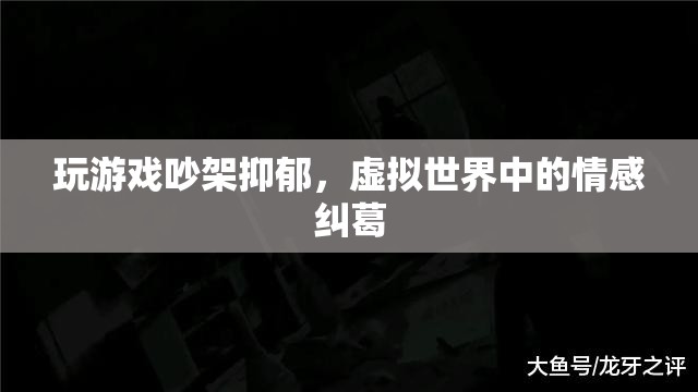 虛擬世界中的情感糾葛，玩游戲引發(fā)的爭吵與抑郁