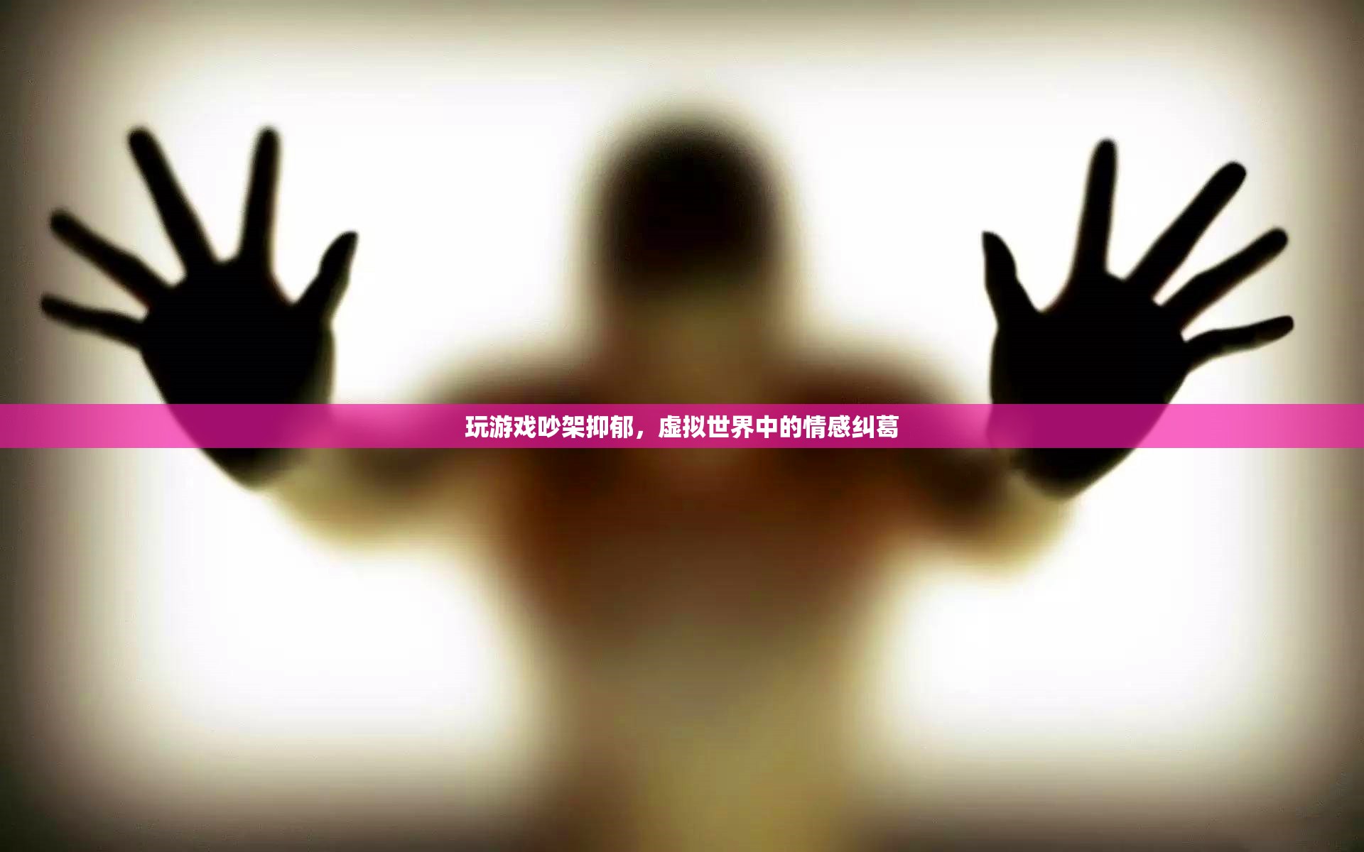 虛擬世界中的情感糾葛，玩游戲引發(fā)的爭吵與抑郁