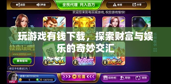 探索財富與娛樂的奇妙交匯，玩游戲有錢下載