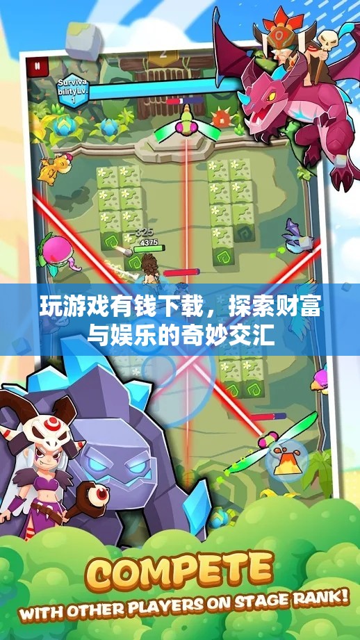 探索財富與娛樂的奇妙交匯，玩游戲有錢下載