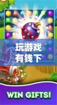 探索財富與娛樂的奇妙交匯，玩游戲有錢下載