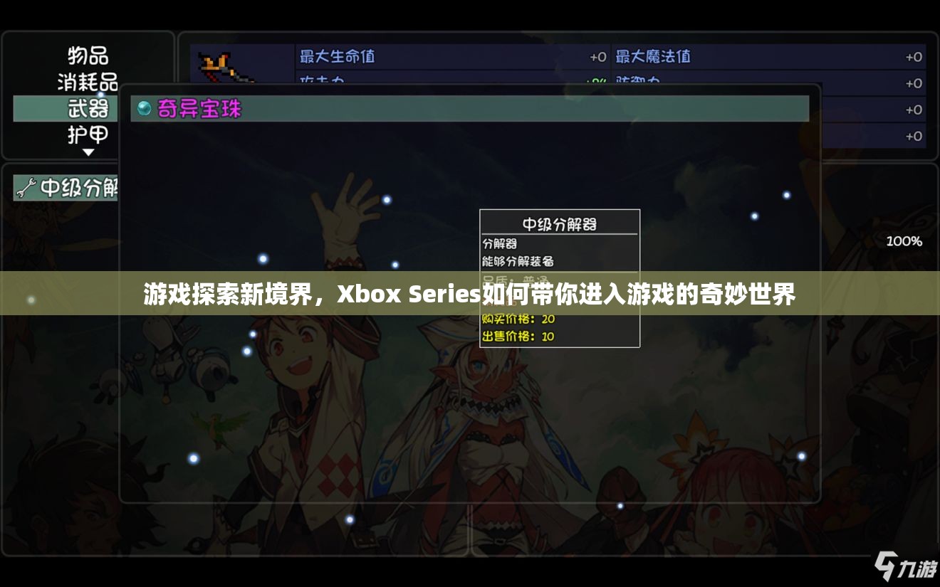 Xbox Series，帶你探索游戲新境界