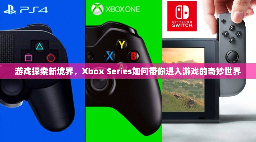 Xbox Series，帶你探索游戲新境界