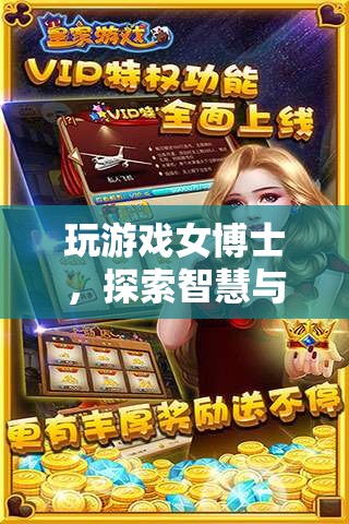 女博士游戲探索，智慧與娛樂的奇妙交匯
