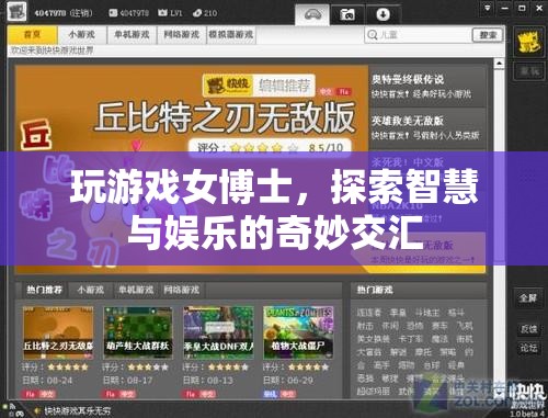 女博士游戲探索，智慧與娛樂的奇妙交匯