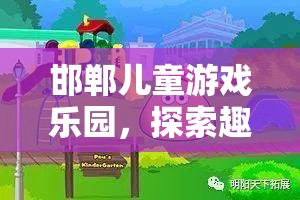 探索智慧與趣味，邯鄲兒童游戲樂園之旅