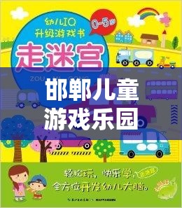 探索智慧與趣味，邯鄲兒童游戲樂園之旅