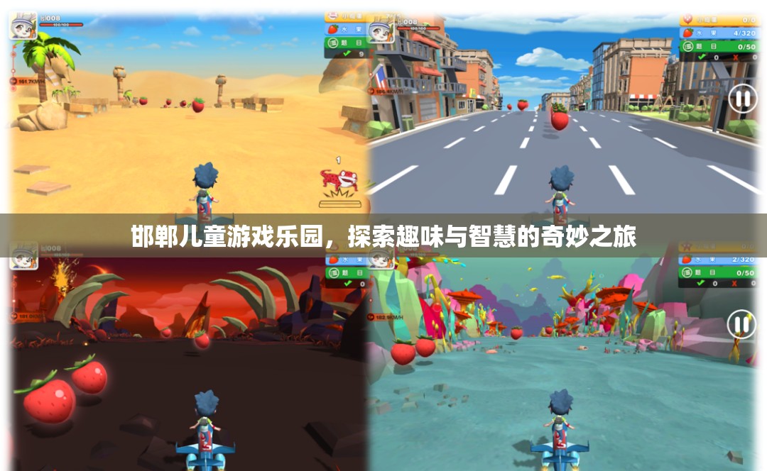 探索智慧與趣味，邯鄲兒童游戲樂園之旅
