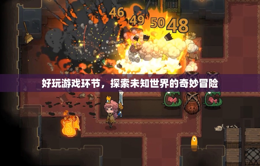 探索未知世界的奇妙冒險，好玩游戲環(huán)節(jié)等你來挑戰(zhàn)！