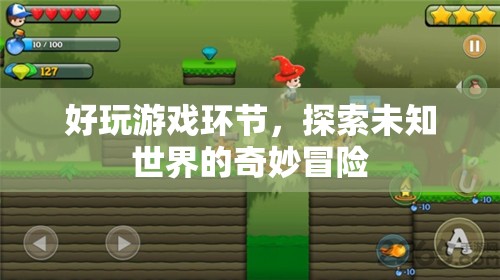 探索未知世界的奇妙冒險，好玩游戲環(huán)節(jié)等你來挑戰(zhàn)！