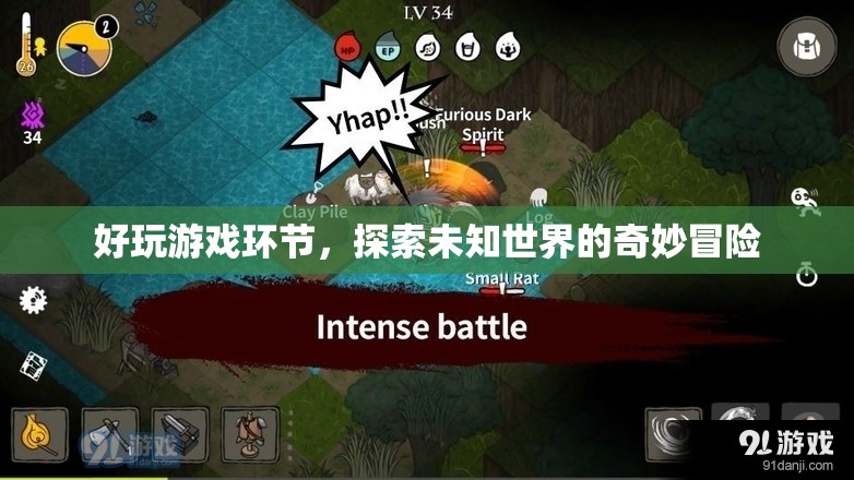 探索未知世界的奇妙冒險，好玩游戲環(huán)節(jié)等你來挑戰(zhàn)！