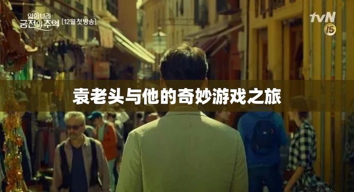 袁老頭的奇妙游戲之旅