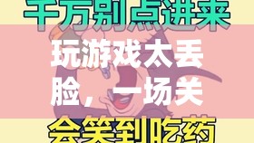 一場尷尬與自我挑戰(zhàn)的冒險，玩游戲太丟臉
