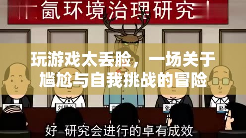 一場尷尬與自我挑戰(zhàn)的冒險，玩游戲太丟臉