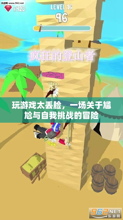 一場尷尬與自我挑戰(zhàn)的冒險，玩游戲太丟臉
