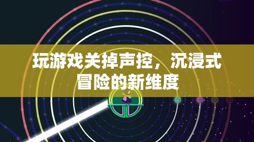 聲控已關，沉浸式冒險開啟新篇章