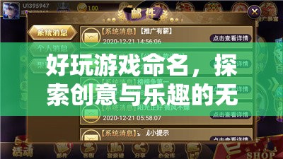 探索創(chuàng)意與樂(lè)趣，好玩游戲的命名藝術(shù)