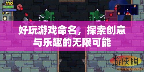 探索創(chuàng)意與樂(lè)趣，好玩游戲的命名藝術(shù)