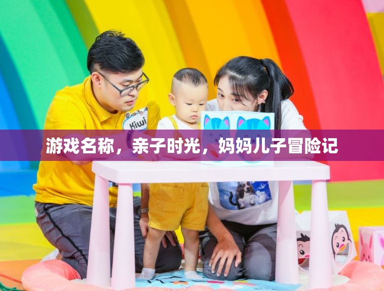 媽媽兒子冒險(xiǎn)記，親子時(shí)光中的游戲之旅