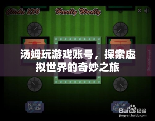 湯姆的虛擬世界之旅，探索游戲賬號(hào)的奇妙冒險(xiǎn)
