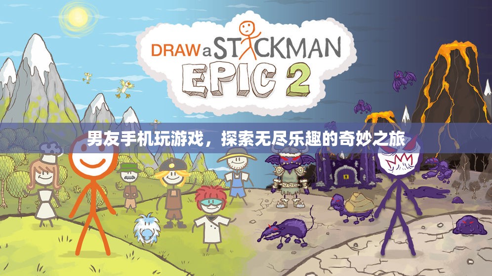 男友手機游戲的奇妙之旅，探索無盡樂趣