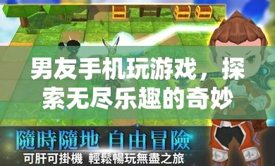 男友手機游戲的奇妙之旅，探索無盡樂趣