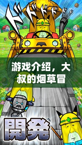 大叔的煙草冒險，一場充滿挑戰(zhàn)與驚喜的冒險之旅
