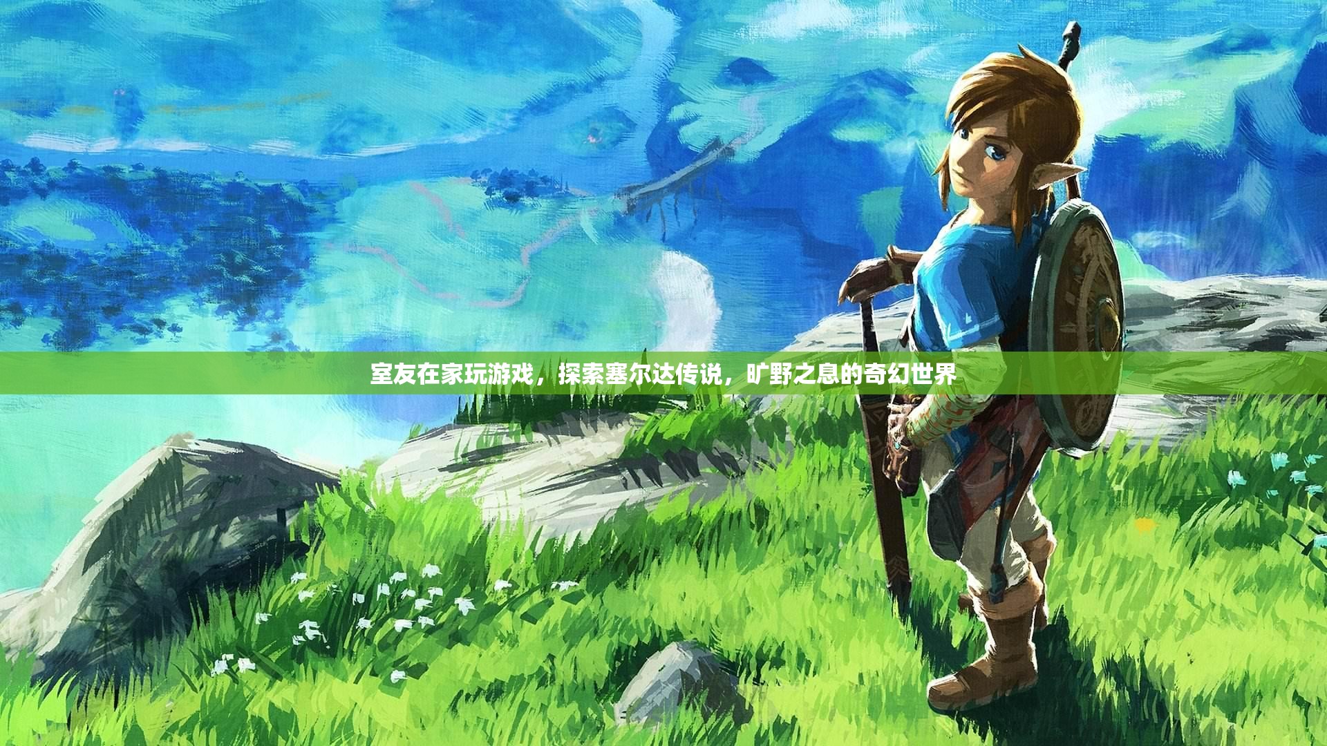 室友探索塞爾達(dá)傳說，曠野之息的奇幻世界