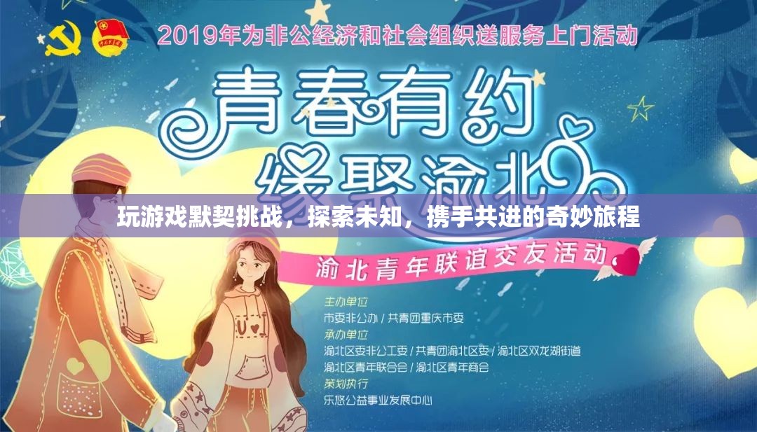 探索默契之旅，攜手共進(jìn)的奇妙游戲挑戰(zhàn)