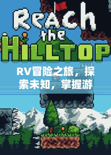 RV冒險之旅，探索未知，掌握游戲精髓