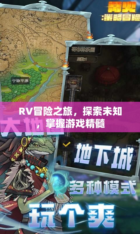RV冒險之旅，探索未知，掌握游戲精髓