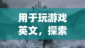 探索The Elder Scrolls V: Skyrim的奇幻世界，游戲英文全解析