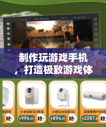 打造極致游戲體驗(yàn)，制作專屬玩游戲手機(jī)的終極指南