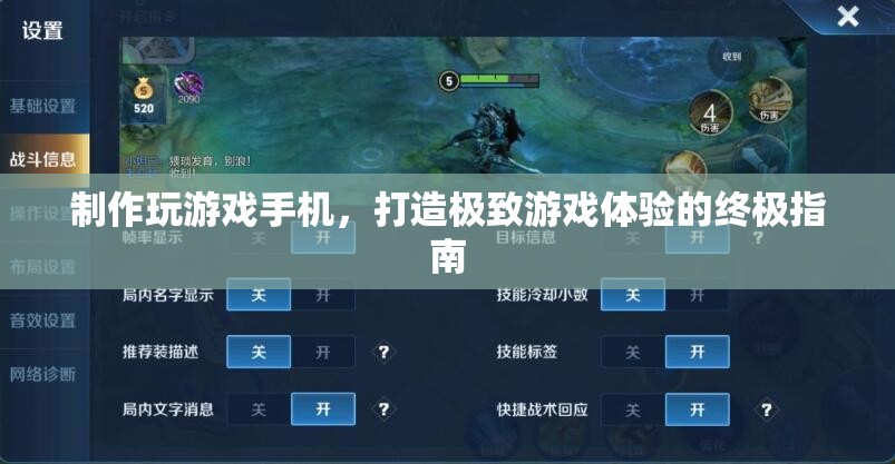 打造極致游戲體驗(yàn)，制作專屬玩游戲手機(jī)的終極指南