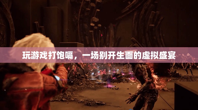 虛擬盛宴，玩游戲打飽嗝，體驗別樣樂趣
