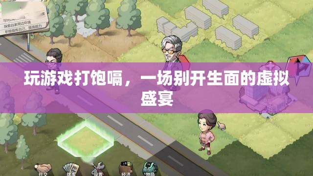 虛擬盛宴，玩游戲打飽嗝，體驗別樣樂趣