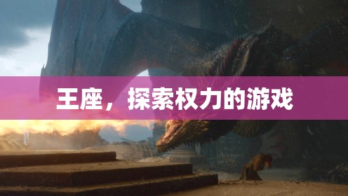 權(quán)力的游戲，王座與權(quán)力的探索之旅