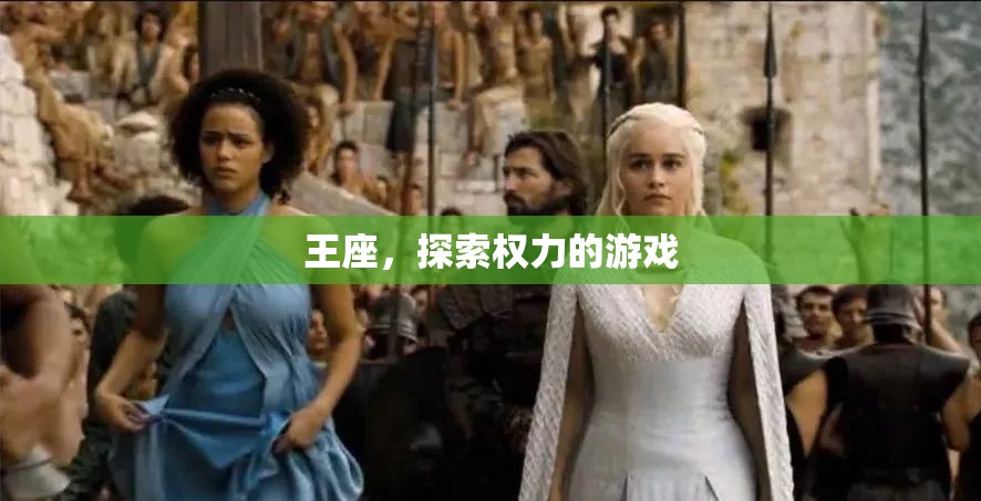 權(quán)力的游戲，王座與權(quán)力的探索之旅