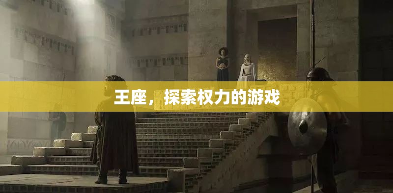 權(quán)力的游戲，王座與權(quán)力的探索之旅