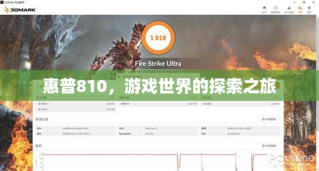惠普810，開啟游戲世界探索之旅