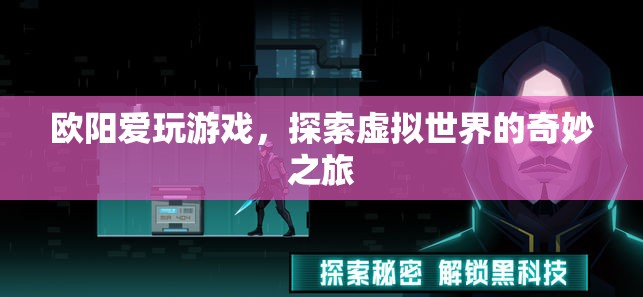 歐陽愛玩游戲，探索虛擬世界的奇妙之旅