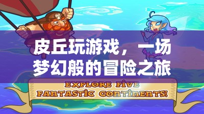 皮丘的夢幻冒險之旅