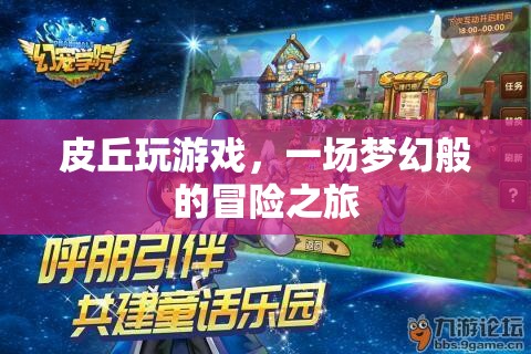 皮丘的夢幻冒險之旅