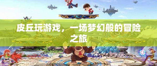 皮丘的夢幻冒險之旅