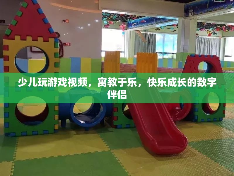 寓教于樂，少兒玩游戲視頻，快樂成長(zhǎng)的數(shù)字伴侶