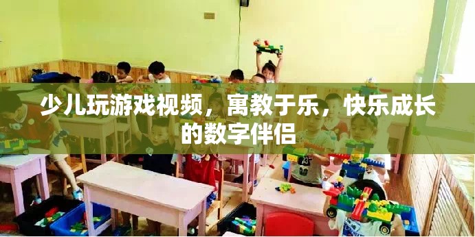 寓教于樂，少兒玩游戲視頻，快樂成長(zhǎng)的數(shù)字伴侶